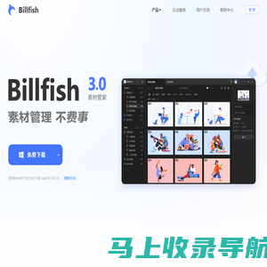 Billfish素材管家--创意设计必备素材管理工具